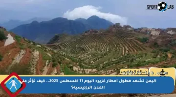 اليمن تشهد هطول أمطار غزيرة اليوم 11 أغسطس 2025.. كيف تؤثر على المدن الرئيسية؟